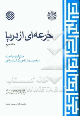 جرعه‌ای از دریا: مقالات و مباحث شخصیت‌شناسی و کتاب‌شناسی