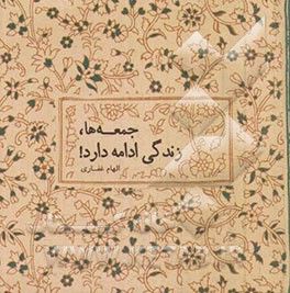 جمعه‌ها، زندگی ادامه دارد!