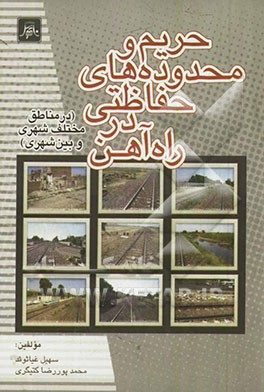 حریم و محدوده‌های حفاظتی در راه‌آهن (در مناطق مختلف شهری و بین شهری)