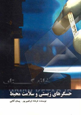 حسگرهای زیستی و سلامت محیط