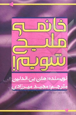 خانمی ملیح شویم!