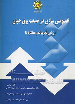 خصوصی‌سازی در صنعت برق جهان: ارزیابی تجربیات و عملکردها