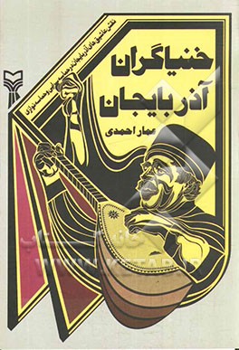 خنیاگران آذربایجان: نقش عاشیق‌های آذربایجان در حماسه‌سرایی و حماسه‌نوازی