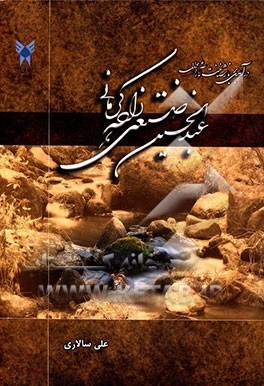 درآمدی بر بازشناخت آثار و احوال عبدالحسین صنعتی‌زاده‌کرمانی