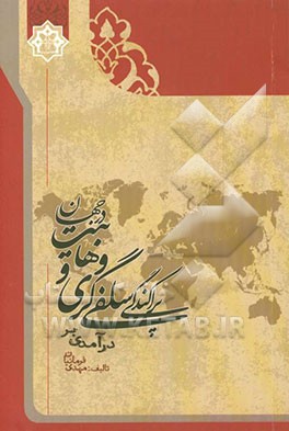 درآمدی بر پراکندگی سلفی‌گری و وهابیت در جهان