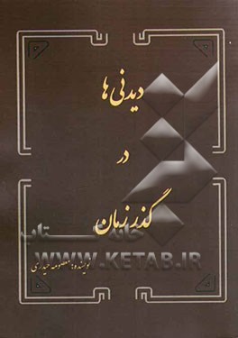 دیدنی‌ها در گذر زمان