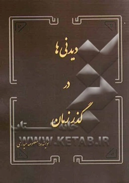 دیدنی‌ها در گذر زمان