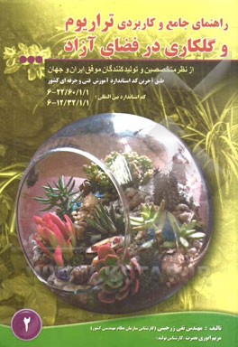 راهنمای جامع و کاربردی تراریوم و گلکاری در فضای آزاد