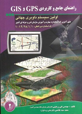 راهنمای جامع و کاربردی GPS و GIS اولین سیستم ناوبری جهانی