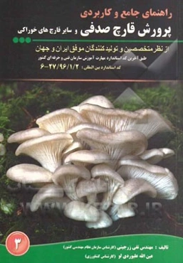 راهنمای جامع و کامل پرورش قارچ صدفی و سایر قارچ‌های خوراکی