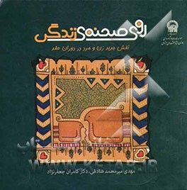 روی صحنه‌ی زندگی: نقش جدید زن و مرد در دوران عقد