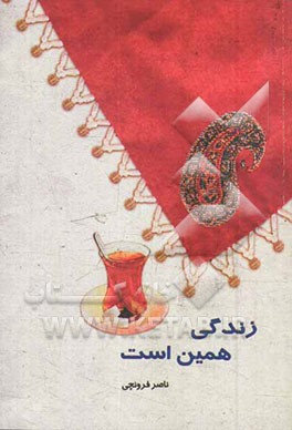 زندگی همین است