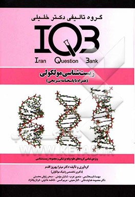 زیست‌شناسی مولکولی (همراه با پاسخنامه تشریحی): ویژه تمامی گروه‌های علوم پایه پزشکی و مجموعه زیست‌شناسی