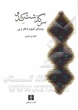 سرگذشت کندو، روستای کوچ و شکار و نی