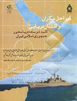 سواحل مکران و اقتدار دریایی، کلید توسعه دریا محور جمهوری اسلامی ایران