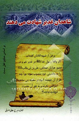 شاهدان غدیر شهادت می‌دهند