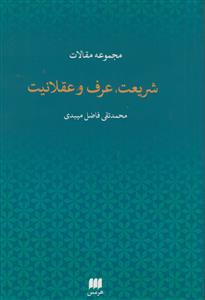 شریعت، عرف و عقلانیت: مجموعه مقالات