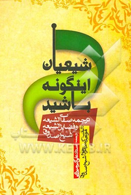 شیعیان! این گونه باشید (ترجمه کتاب‌های صفات الشیعه و فضائل الشیعه)