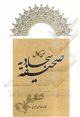 صحیفه کامله سجادیه امام علی‌بن الحسین (ع)