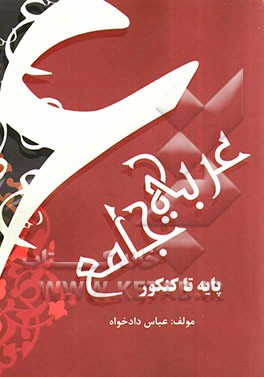 عربی جامع (پایه تا کنکور)