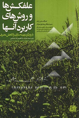 علف‌کش‌ها و روش‌های کاربرد آنها با رویکرد بهینه‌سازی و کاهش مصرف (با تغییرات اساسی)