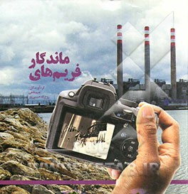 فریم‌های ماندگار