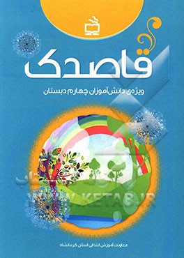 قاصدک (ویژه دانش‌آموزان چهارم دبستان)