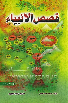 قصص‌ الانبیاء