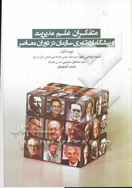 متفکران علم مدیریت و پیشگامان تئوری سازمان در دوران معاصر