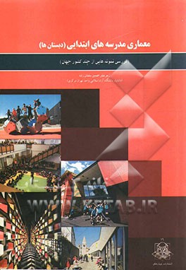 معماری مدرسه‌های ابتدایی (دبستان‌ها): بررسی نمونه‌هایی از چند کشور جهان