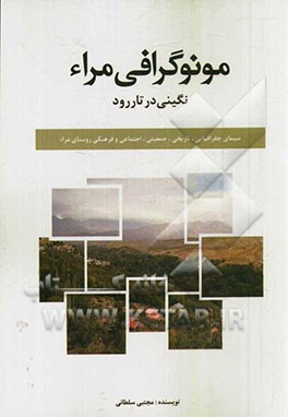 مونوگرافی مراء، نگینی در تاررود
