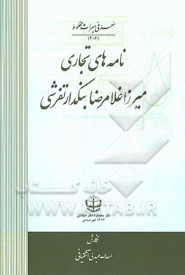 نامه‌های تجاری میرزا غلامرضا بنکدارتفرشی