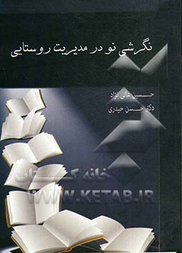 نگرشی نو در مدیریت روستایی