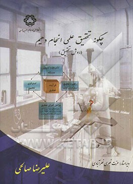 چگونه تحقیق علمی انجام دهیم (روش تحقیق)