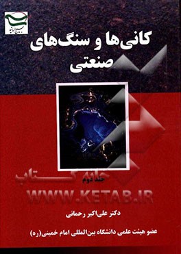 کانی‌ها و سنگ‌های صنعتی