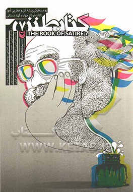 کتاب طنز (7) = The book of satire 5