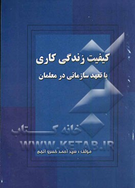کیفیت زندگی کاری با تعهد سازمانی در معلمان