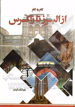 گام به گام از البرز تا زاگرس