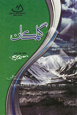 گلمکان