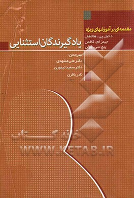 یادگیرندگان استثنایی: مقدمه‌ای بر آموزش‌های ویژه