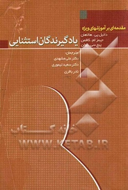 یادگیرندگان استثنایی: مقدمه‌ای بر آموزش‌های ویژه