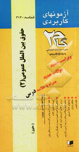 آزمونهای کاربردی حقوق بین‌المللی عمومی (2): نمونه سوالات ادوار گذشته ویژه دانشجویان دانشگاه پیام نور