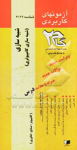 آزمون‌های کاربردی شبیه‌سازی: نمونه سوالات ادوار گذشته به همراه پاسخ تشریحی