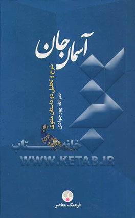آسمان جان: چهره معنوی عمر از نظر مولوی