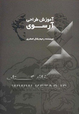 آموزش طراحی آرسوی