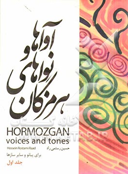 آواها و نواهای هرمزگان: برای پیانو و سایر سازها