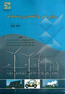 ارزیابی فنی و اقتصادی ریزشبکه‌ها