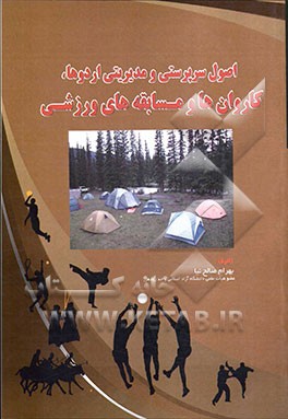 اصول سرپرستی و مدیریت اردوها، کاروان‌ها و مسابقه‌های ورزشی