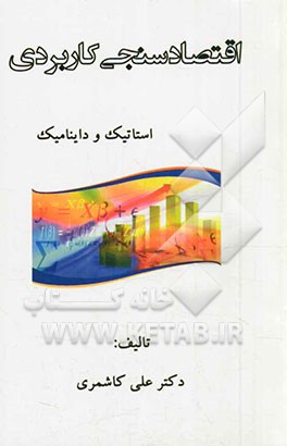 اقتصادسنجی کاربردی سریهای زمانی و ترکیبی استاتیک و داینامیک