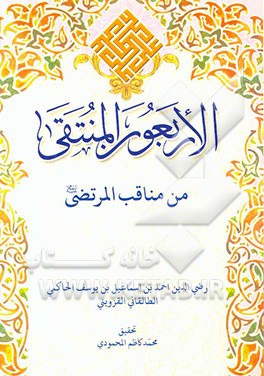 الاربعون المنتقی من مناقب المرتضی